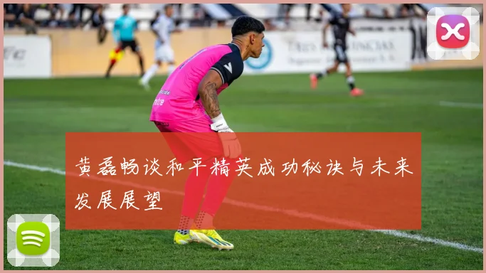 黄磊畅谈和平精英成功秘诀与未来发展展望