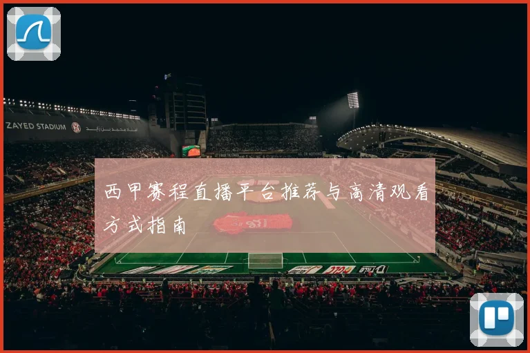 西甲赛程直播平台推荐与高清观看方式指南